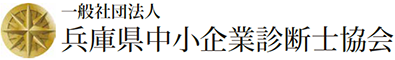 兵庫県中小企業診断士協会